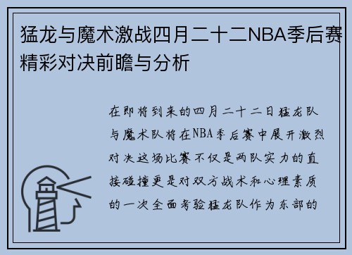 猛龙与魔术激战四月二十二NBA季后赛精彩对决前瞻与分析